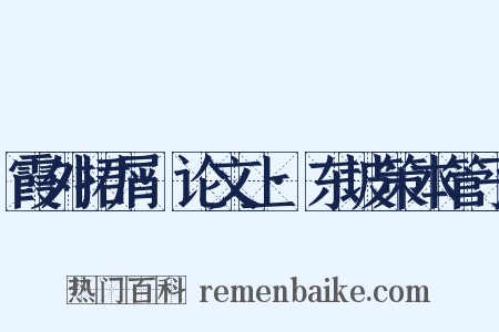 霞外捃屑·论文上·东坡策本管子是什么意思的图片